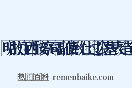 明故江西按察司副使致仕过公墓表造句是什么意思的图片